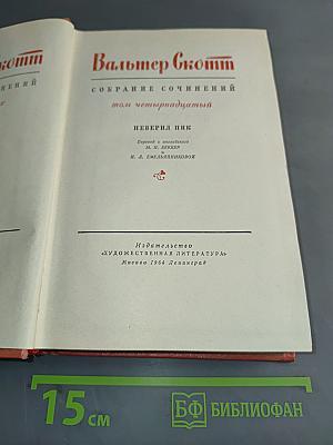 Собрание сочинений. Том четырнадцатый. Певерил Пик