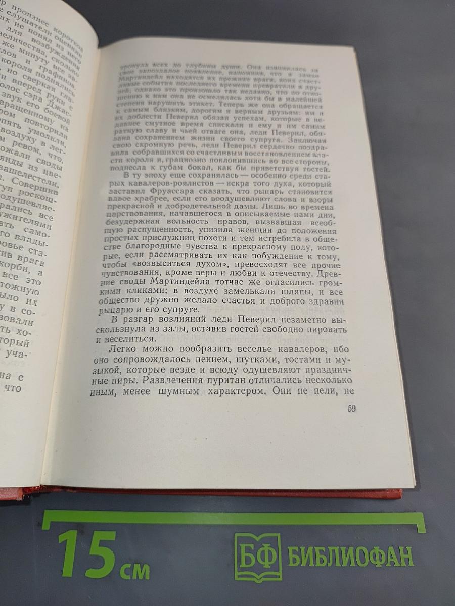 Собрание сочинений. Том четырнадцатый. Певерил Пик