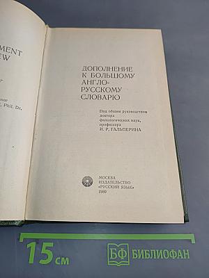 Дополнение к большому англо-русскому словарю