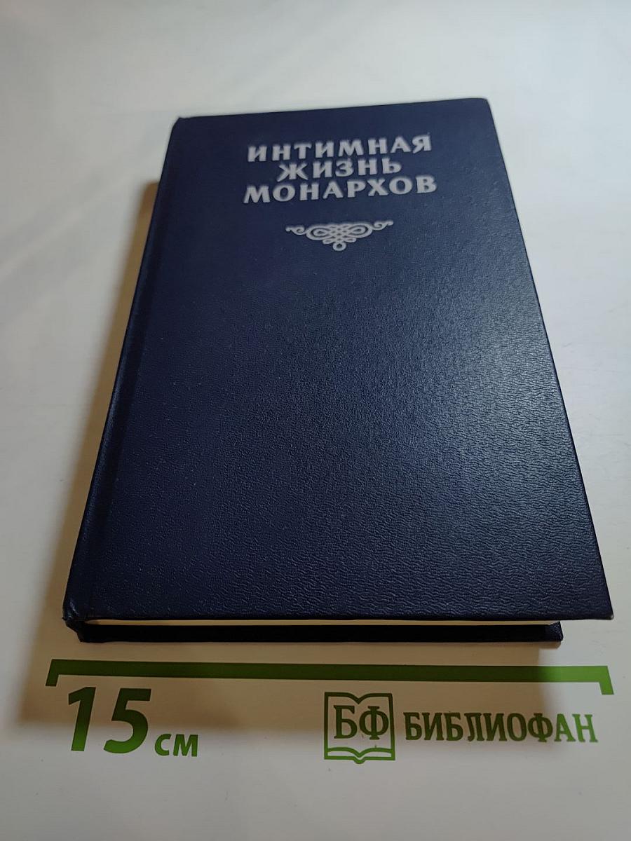 Интимная жизнь монархов