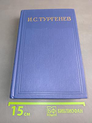 Собрание сочинений и писем в 30 томах. Том седьмой. Повести и рассказы «Дворянское гнездо» 1856-1858