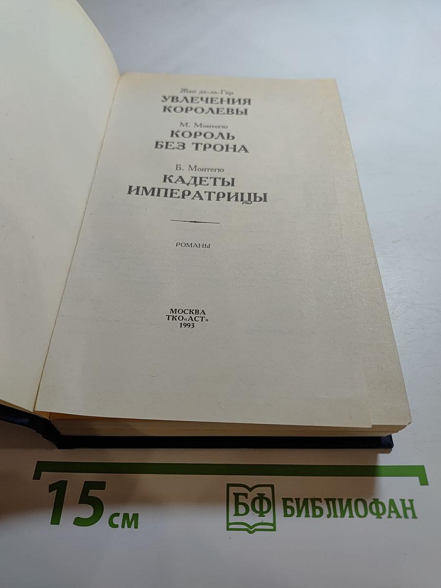 Интимная жизнь монархов