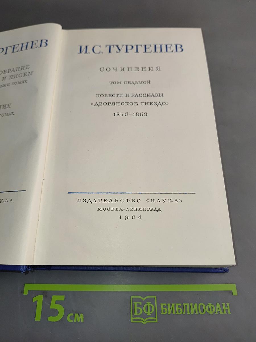 Собрание сочинений и писем в 30 томах. Том седьмой. Повести и рассказы «Дворянское гнездо» 1856-1858