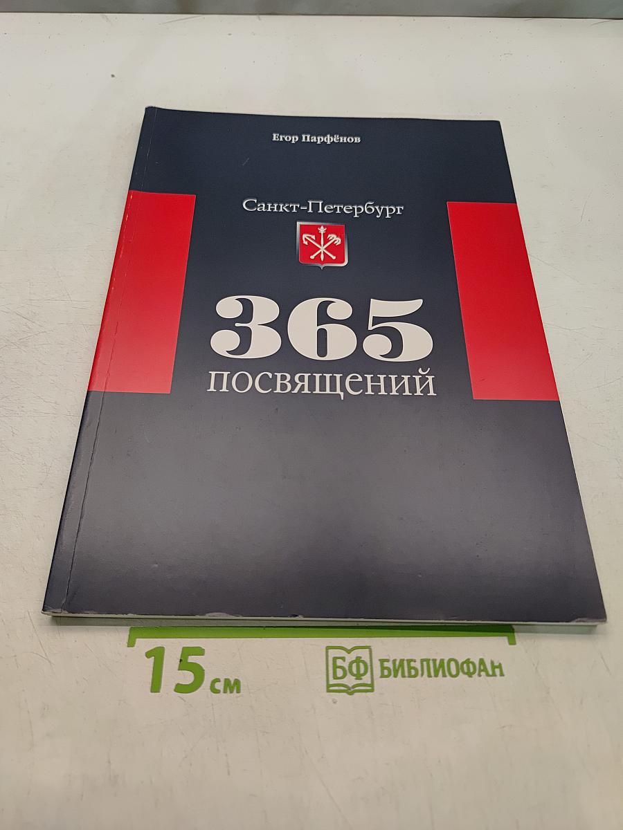 365 посвящений