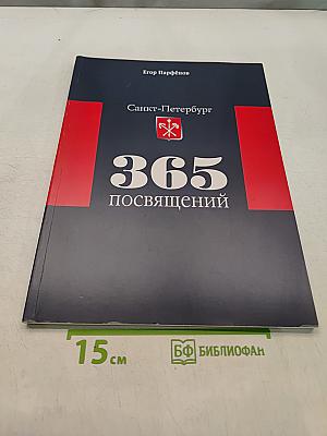 365 посвящений