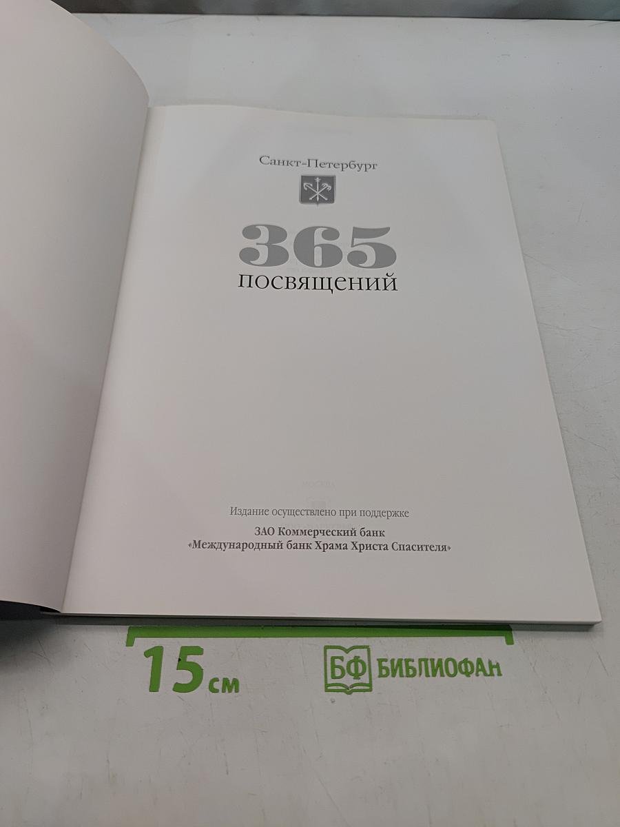 365 посвящений