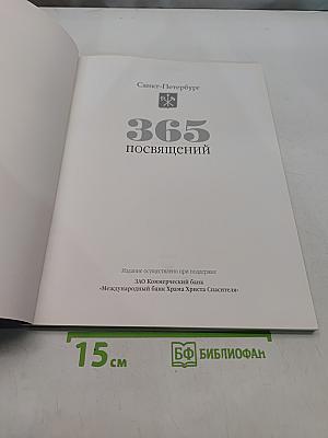 365 посвящений