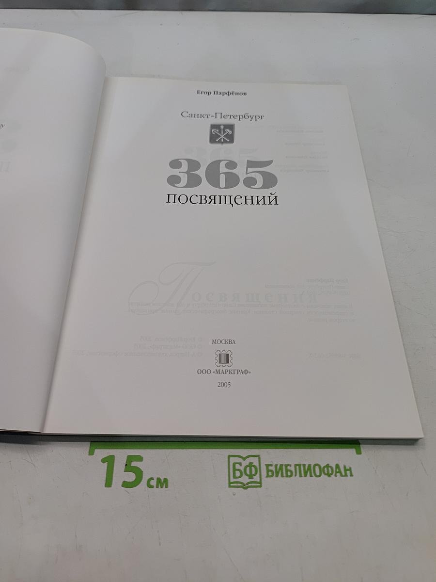 365 посвящений