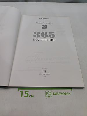 365 посвящений