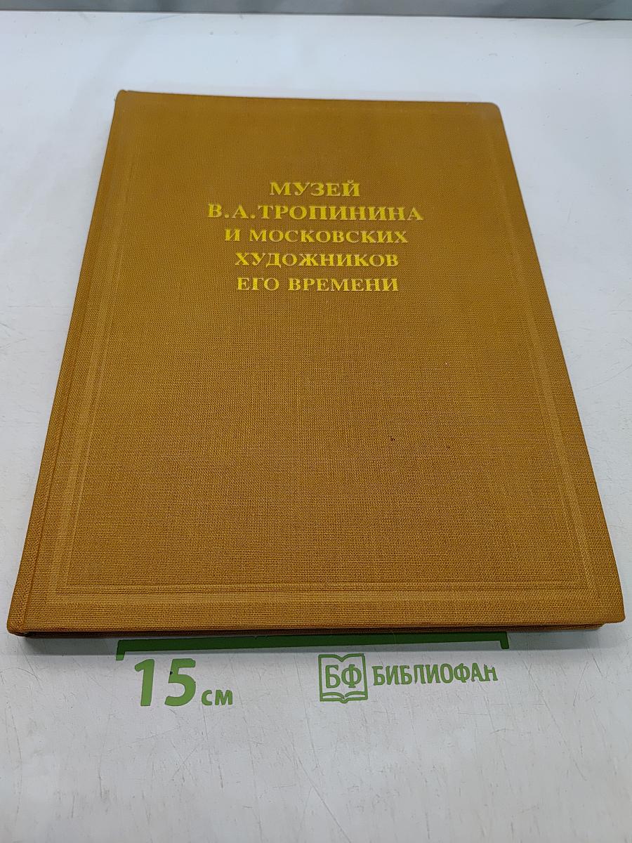 Музей В.А. Тропинина и московских художников его времени