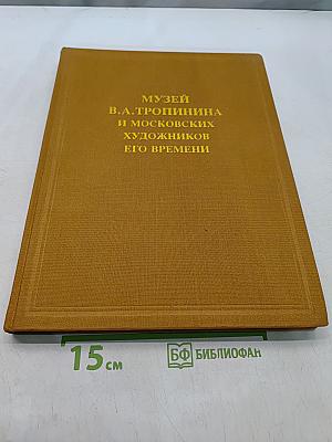 Музей В.А. Тропинина и московских художников его времени