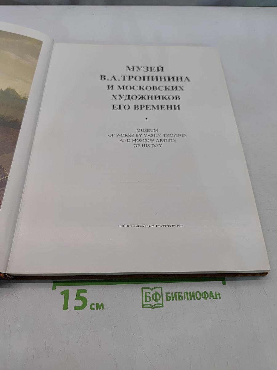 Музей В.А. Тропинина и московских художников его времени