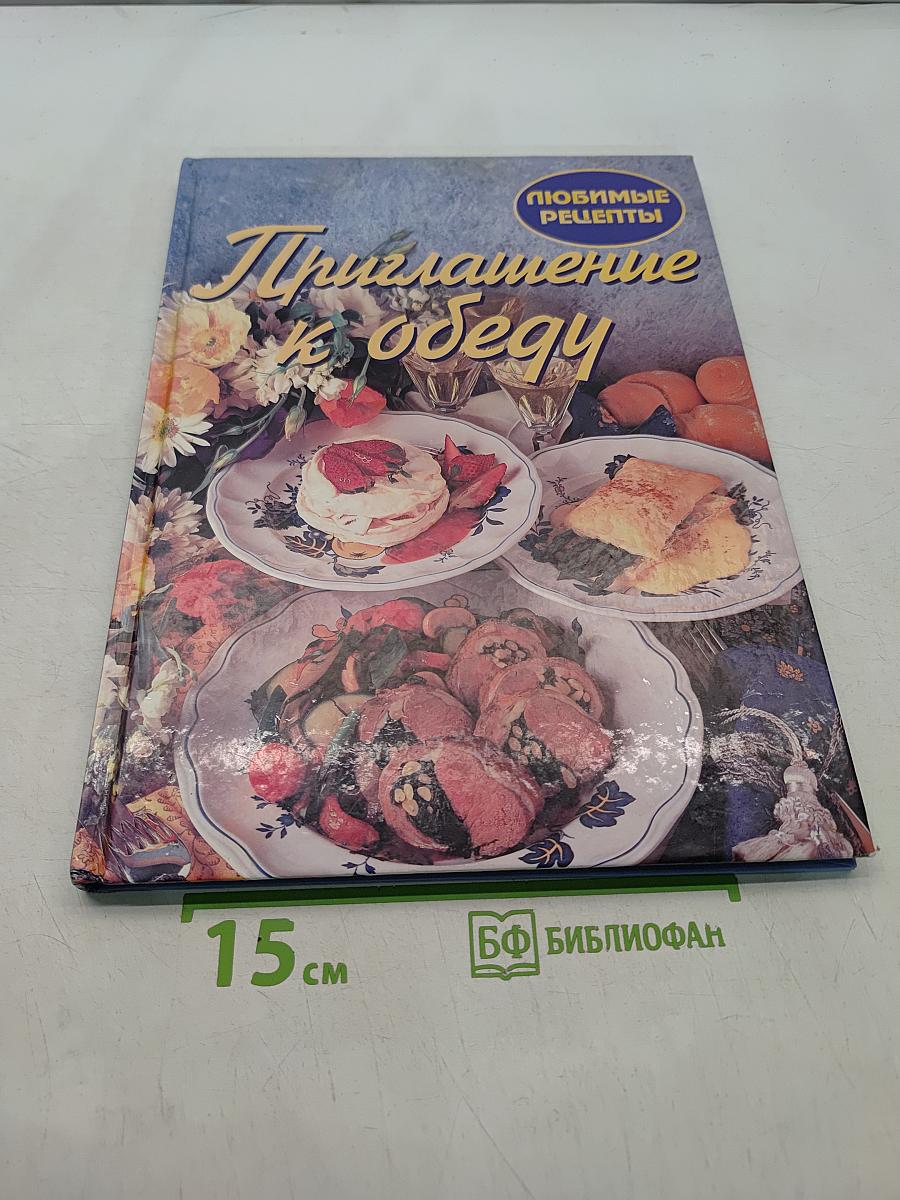 Приглашение к обеду