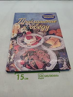 Приглашение к обеду