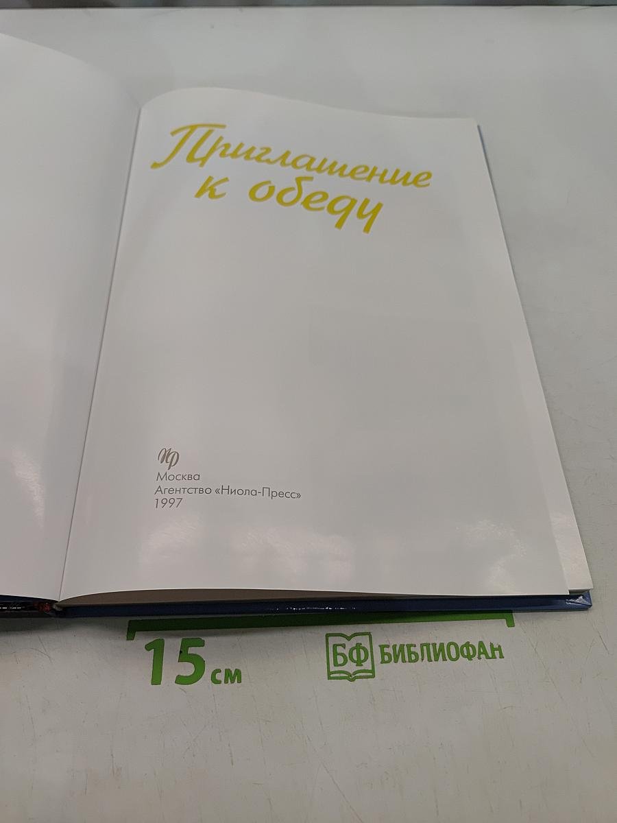 Приглашение к обеду