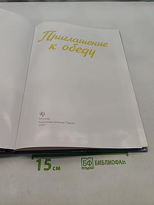Приглашение к обеду