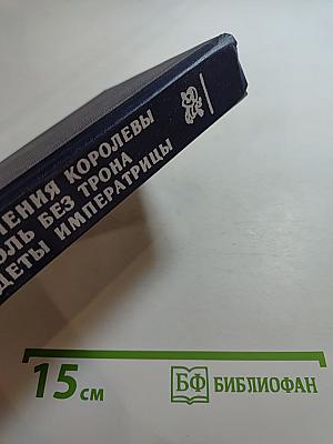 Интимная жизнь монархов