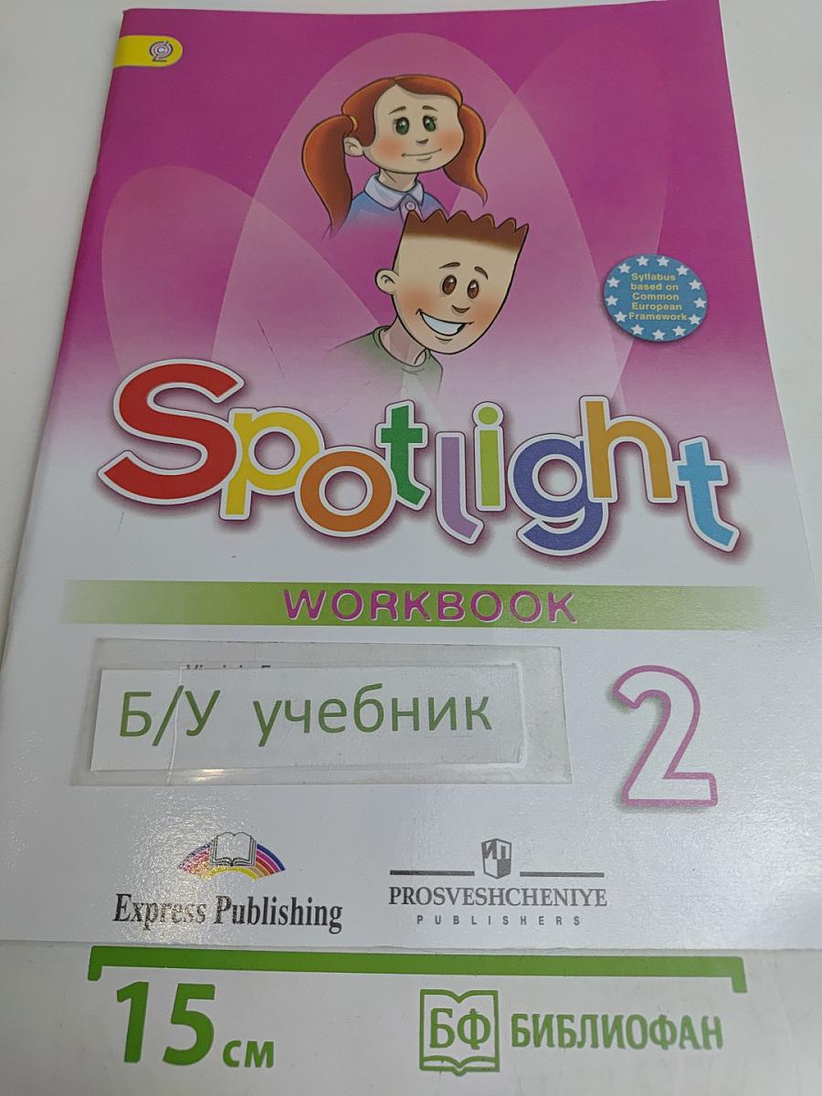 Spotlight 2. Рабочая тетрадь