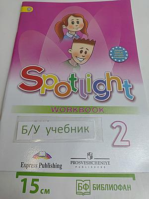 Spotlight 2. Рабочая тетрадь