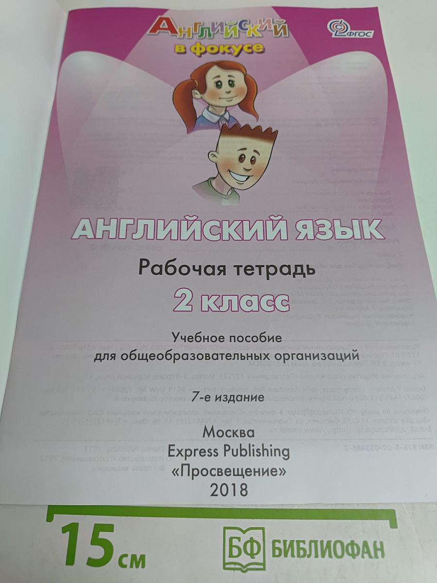 Spotlight 2. Рабочая тетрадь