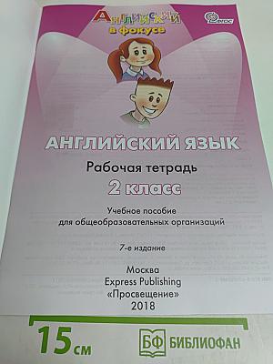 Spotlight 2. Рабочая тетрадь