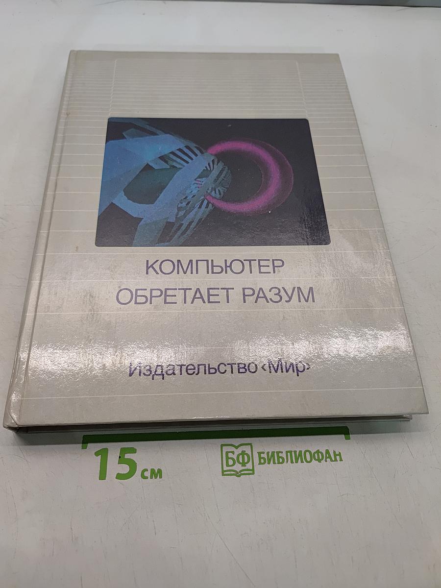 Компьютер обретает разум