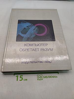 Компьютер обретает разум