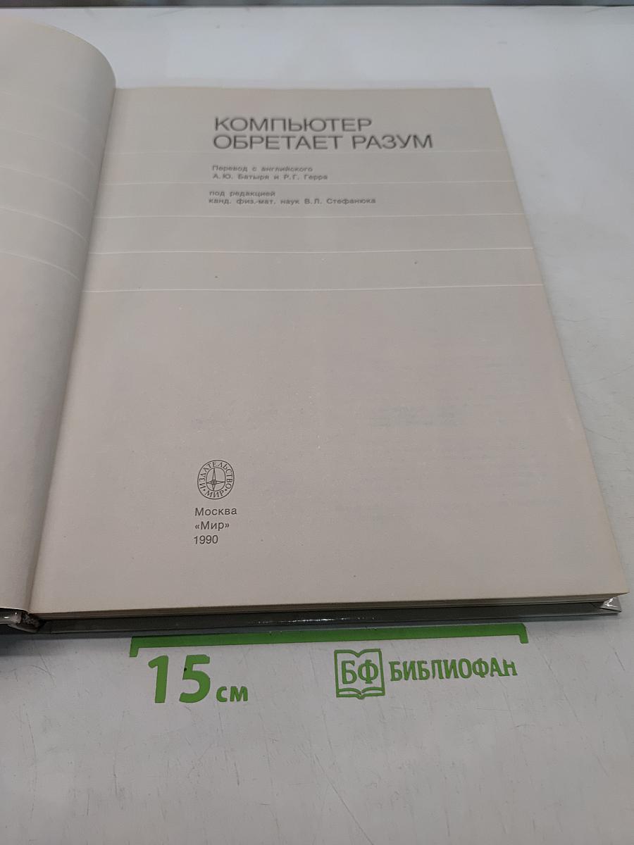 Компьютер обретает разум