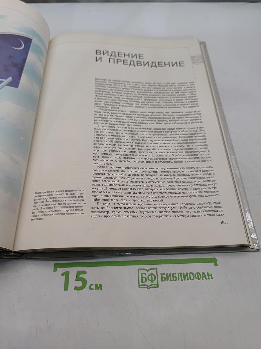 Компьютер обретает разум