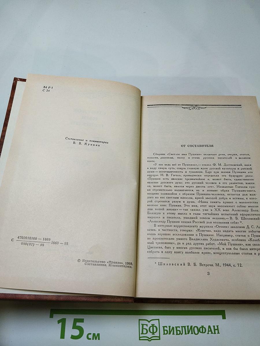 Светлое имя Пушкин. Проза, стихи, пьесы о поэте