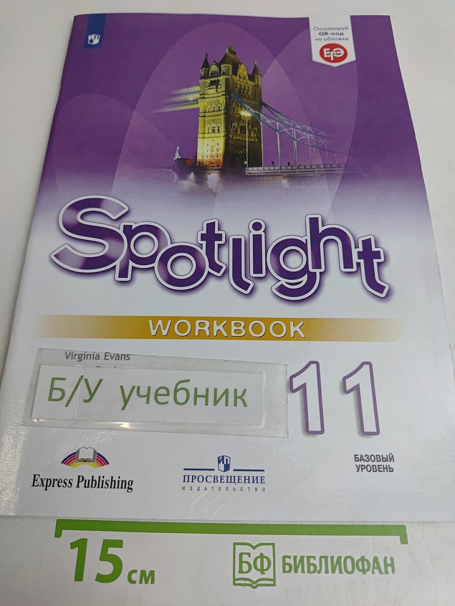 Spotlight 11. Рабочая тетрадь. Базовый уровень