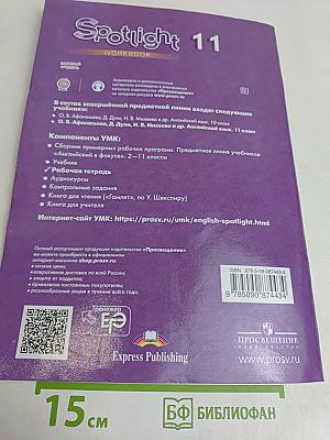 Spotlight 11. Рабочая тетрадь. Базовый уровень