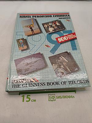 Книга рекордов Гиннесса 1991