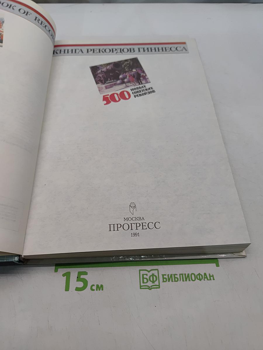 Книга рекордов Гиннесса 1991