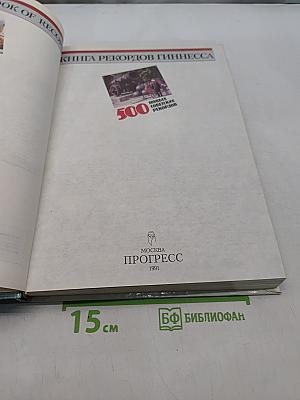 Книга рекордов Гиннесса 1991