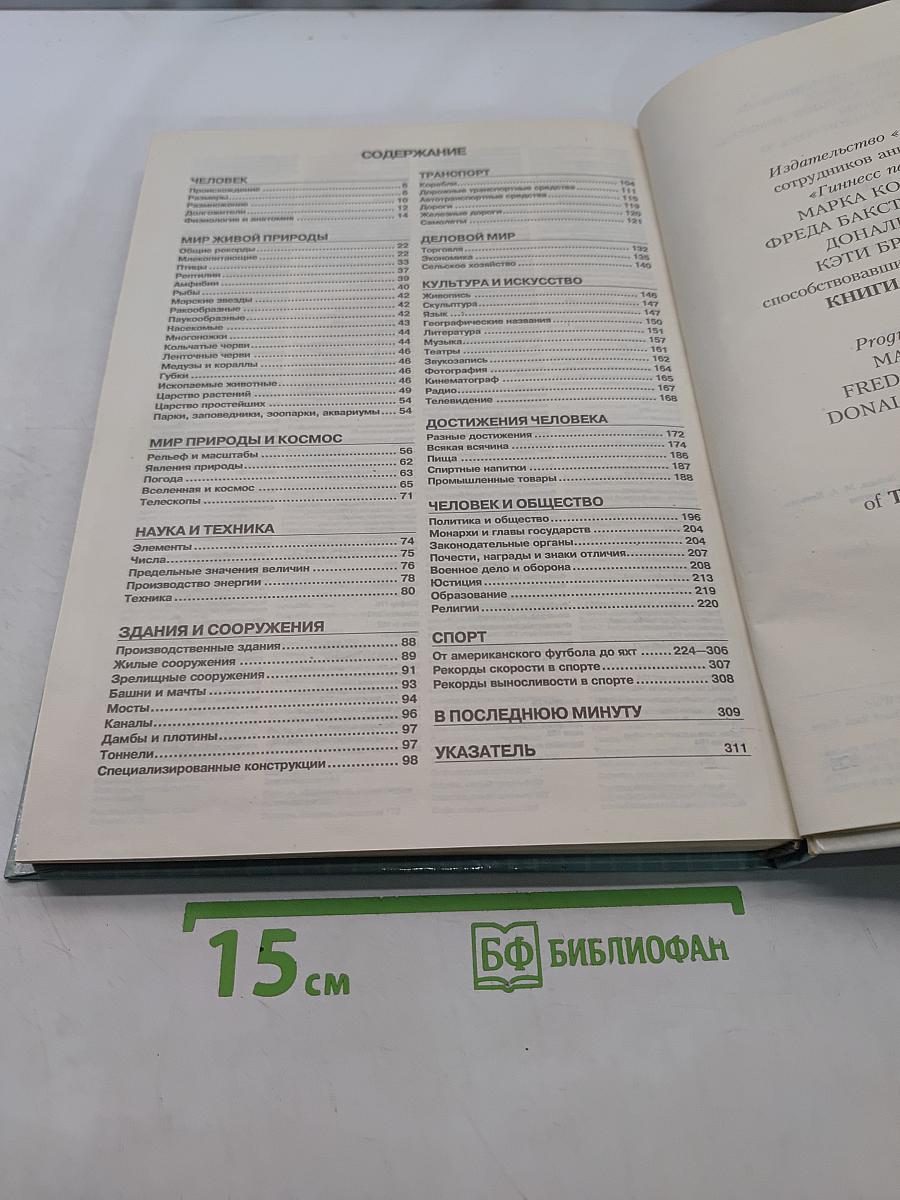 Книга рекордов Гиннесса 1991