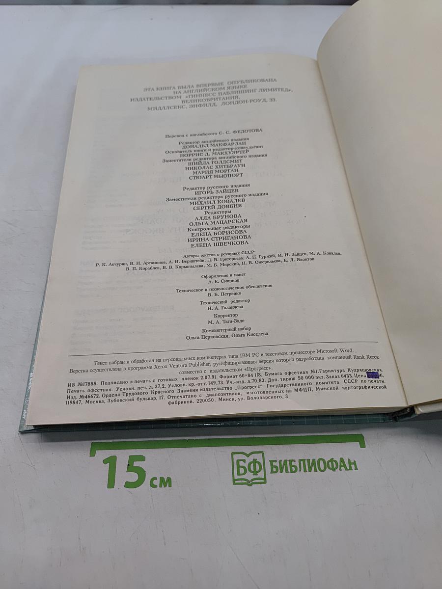 Книга рекордов Гиннесса 1991