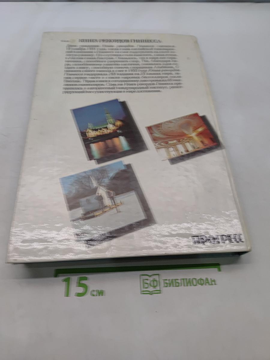 Книга рекордов Гиннесса 1991