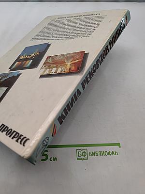 Книга рекордов Гиннесса 1991