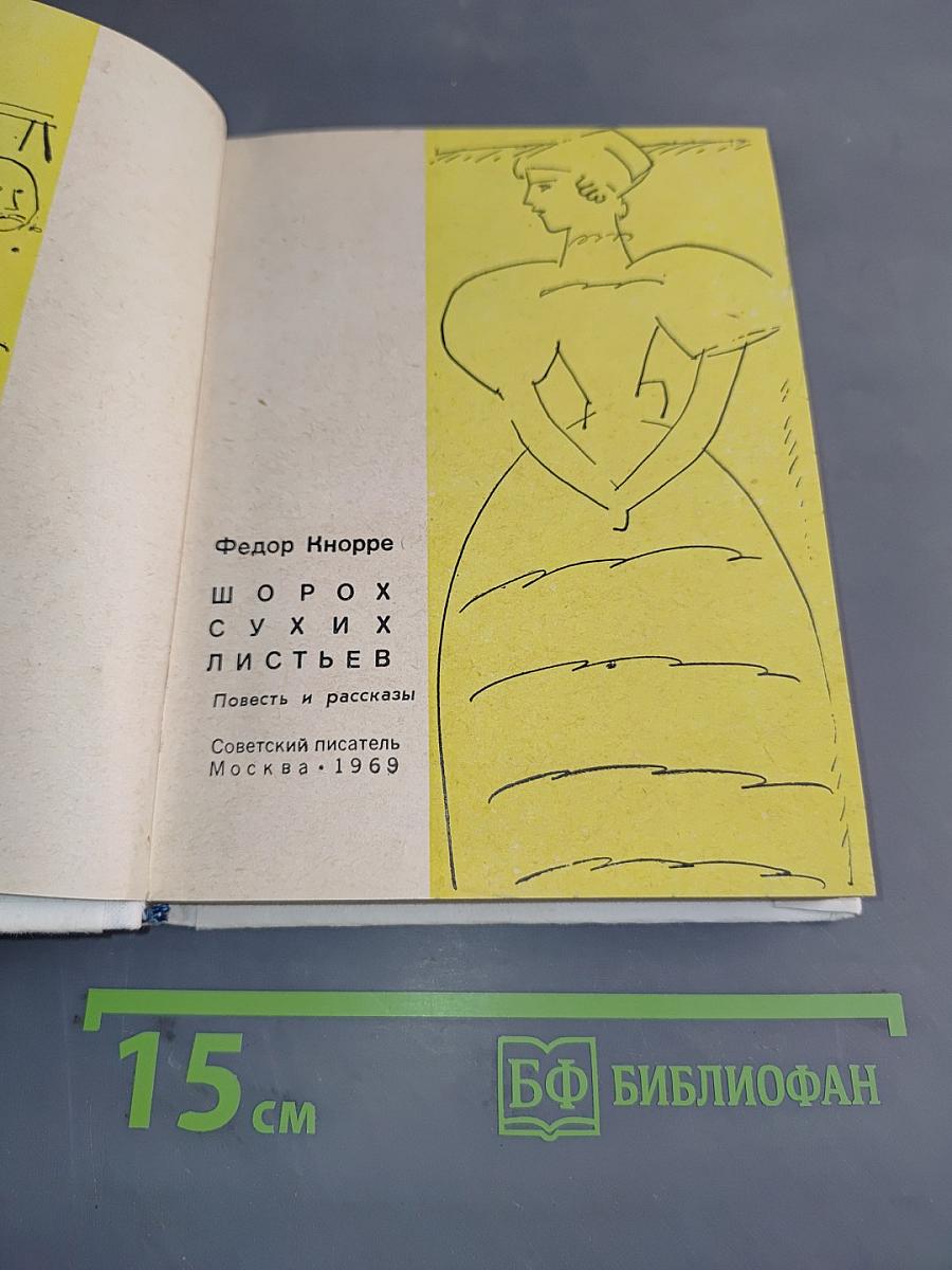 Шорох сухих листьев
