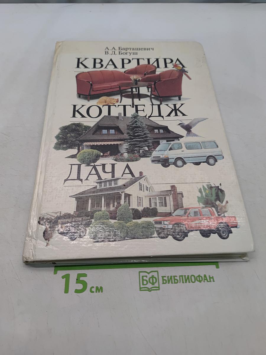 Квартира. Коттедж. Дача