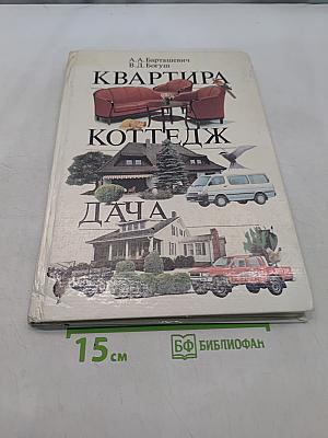 Квартира. Коттедж. Дача