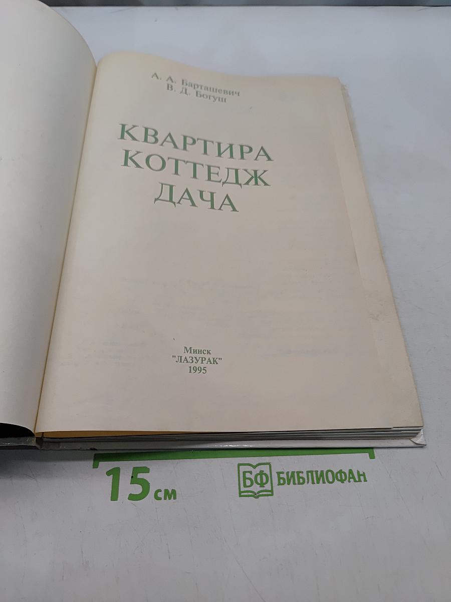 Квартира. Коттедж. Дача
