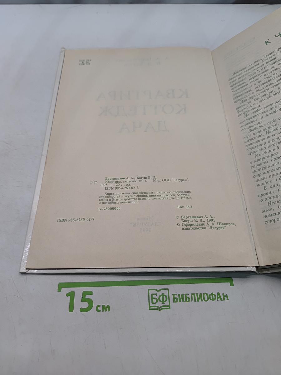 Квартира. Коттедж. Дача