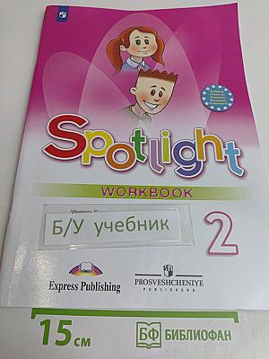 Spotlight 2. Рабочая тетрадь. Английский язык. 2 класс
