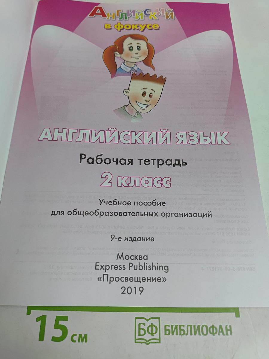 Spotlight 2. Рабочая тетрадь. Английский язык. 2 класс