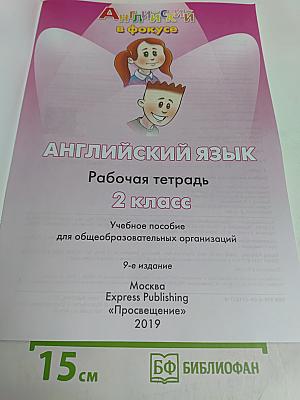 Spotlight 2. Рабочая тетрадь. Английский язык. 2 класс