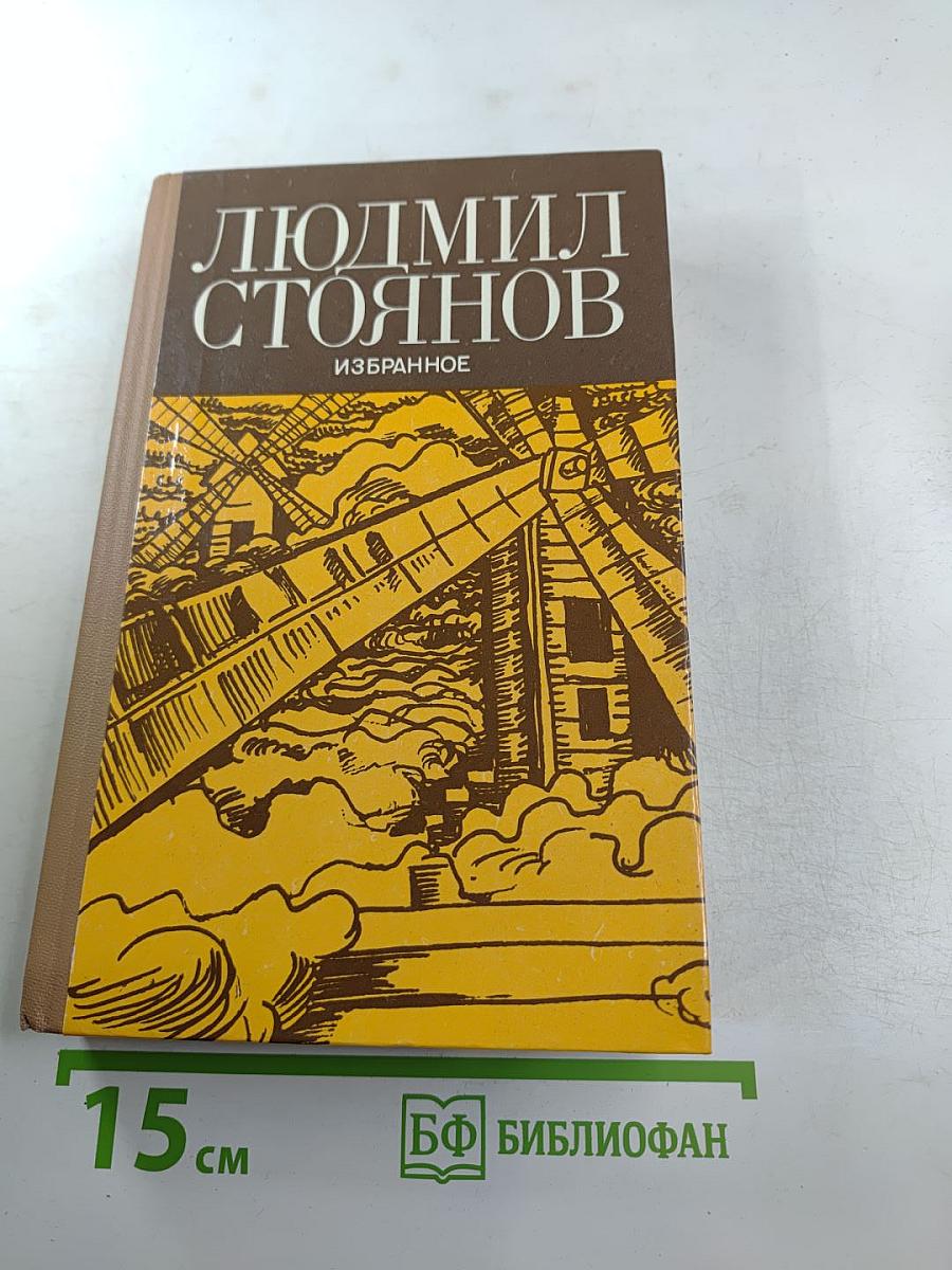 Людмил Стоянов. Избранное
