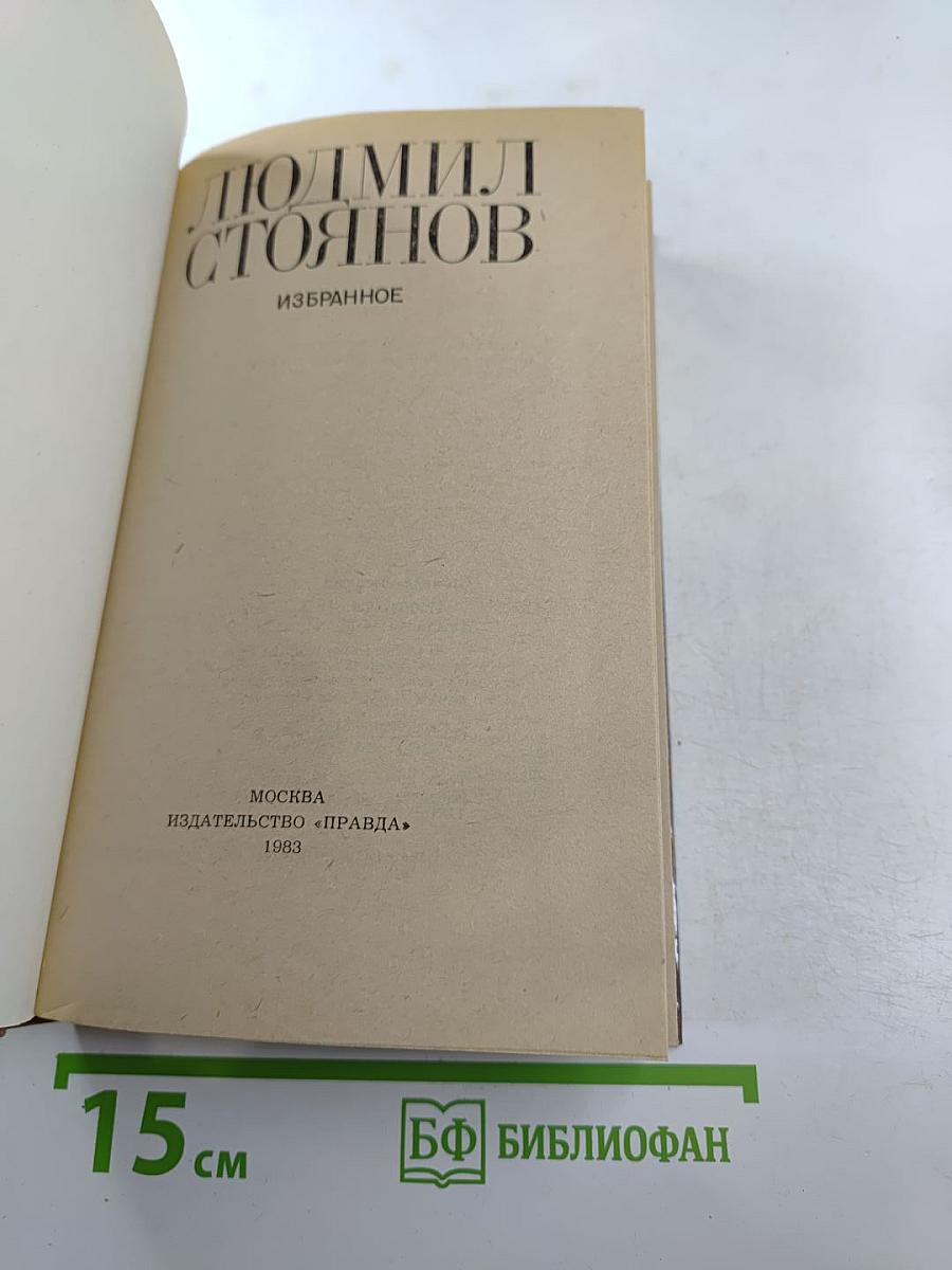 Людмил Стоянов. Избранное