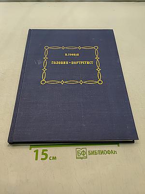Головнин - портретист